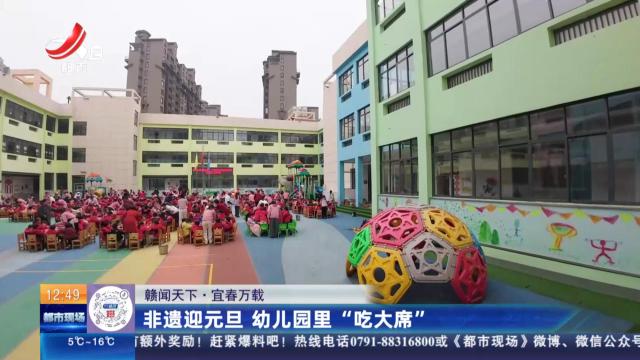 【赣闻天下】宜春万载：非遗迎元旦 幼儿园里“吃大席”