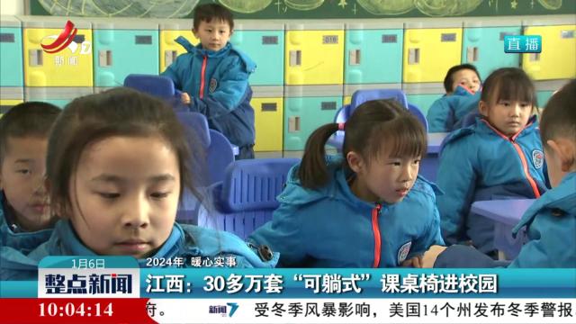【2024年 暖心实事】江西：30多万套“可躺式”课桌椅进校园