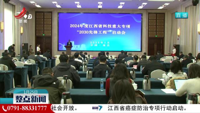 2024年度江西省科技重大专项“2030先锋工程”启动
