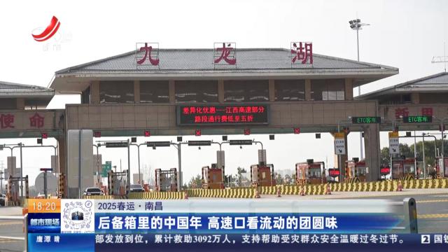【2025春运】南昌：后备箱里的中国年 高速口看流动的团圆味