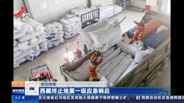 西藏终止地震一级应急响应