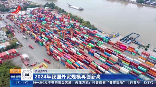 2024年我国外贸规模再创新高