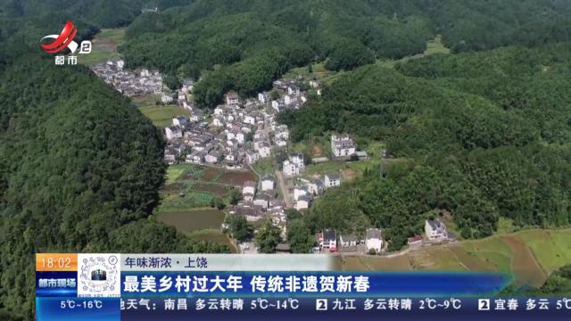 【年味渐浓】上饶：最美乡村过大年 传统非遗贺新春