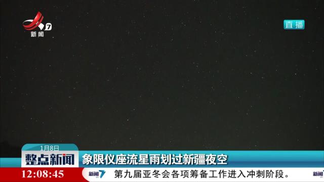 象限仪座流星雨划过新疆夜空