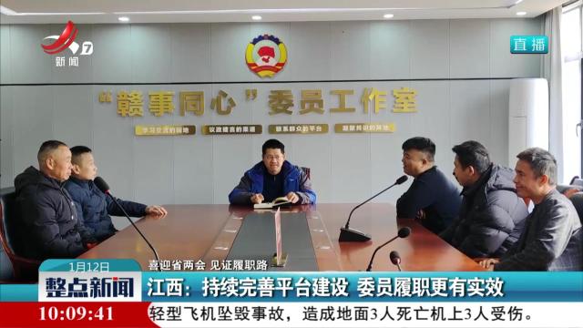 【喜迎省两会 见证履职路】江西：持续完善平台建设 委员履职更有实效