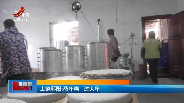 上饶鄱阳：蒸年糕 过大年