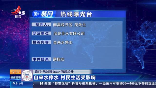 【赣问·热线曝光台】南昌经开：自来水停水 村民生活受影响