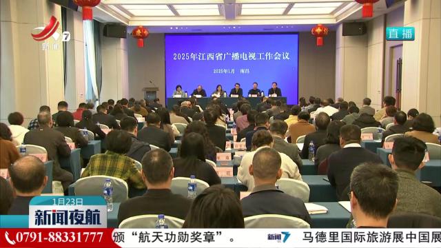 提高舆论引导能力 提升公共服务质效 推动广电行业高质量发展
