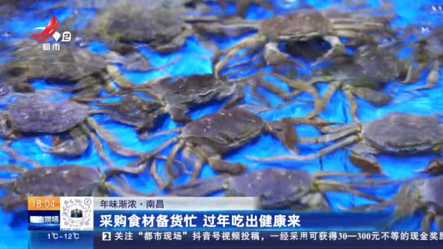 【年味渐浓】南昌：采购食材备货忙 过年吃出健康来