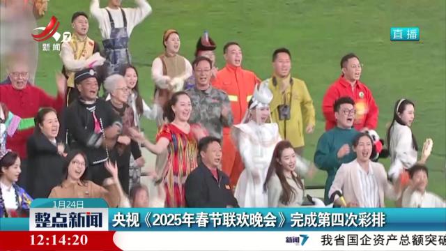 央视《2025年春节联欢晚会》完成第四次彩排