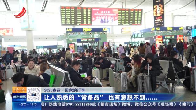 【2025春运·回家的行李】让人熟悉的“常备品” 也有意想不到……