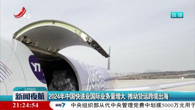 2024年中国快递业国际业务量增大 推动货运跨境出海