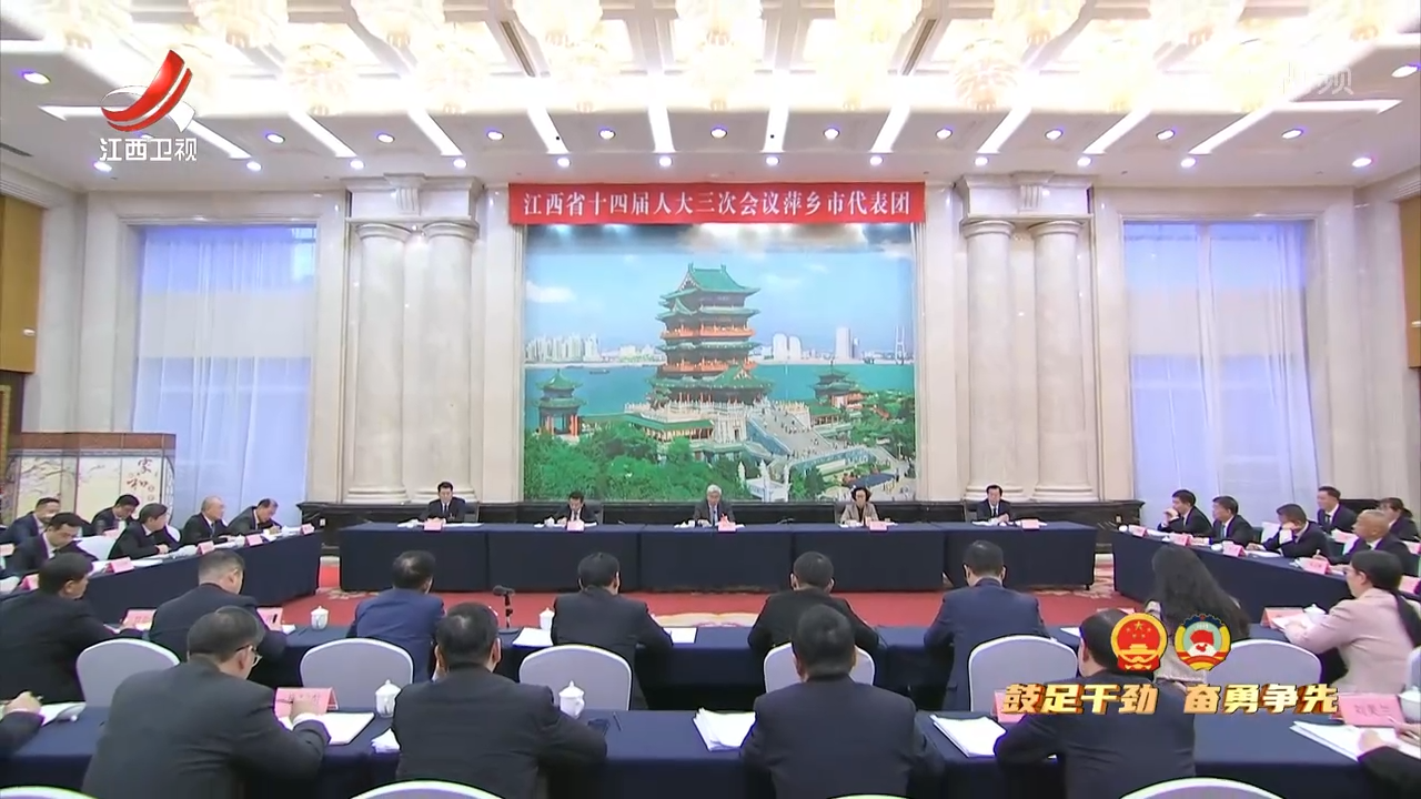 【鼓足干劲 奋勇争先】尹弘在参加萍乡市代表团审议时强调 坚定不移加快推动高质量发展 奋力打造产业转型升级标杆城市