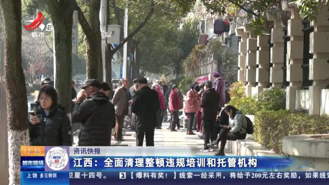 江西：全面清理整顿违规培训和托管机构