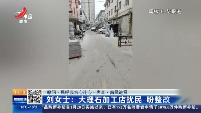 【赣问·民呼我为心连心·声音·南昌进贤】刘女士：大理石加工店扰民 盼整改