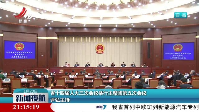 省十四届人大三次会议举行主席团第五次会议 尹弘主持