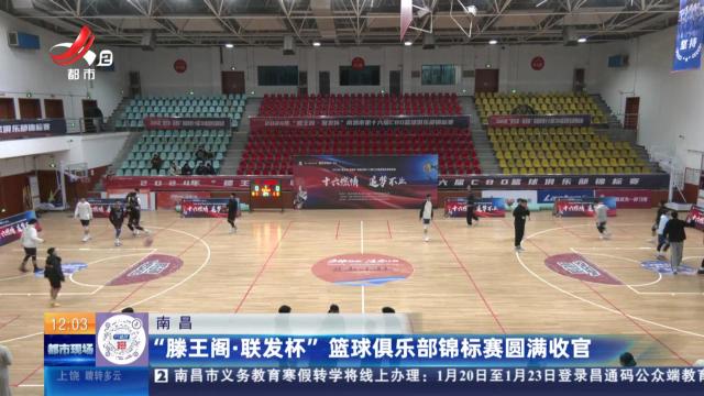 南昌：“滕王阁·联发杯”篮球俱乐部锦标赛圆满收官