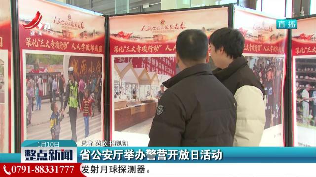 省公安厅举办警营开放日活动