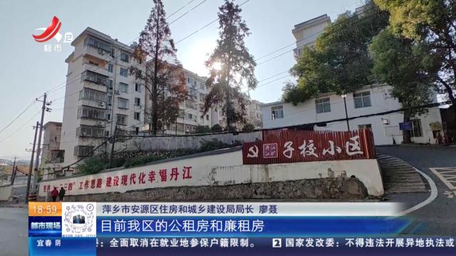 【直面问题纠“四风” 敢作善为抓落实·后续】萍乡安源区：廉租房被违规转租问题属实 住建部门已介入处理