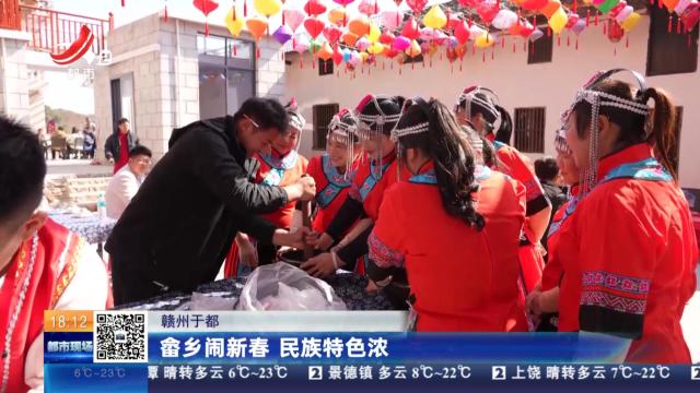 赣州于都：畲乡闹新春 民族特色浓