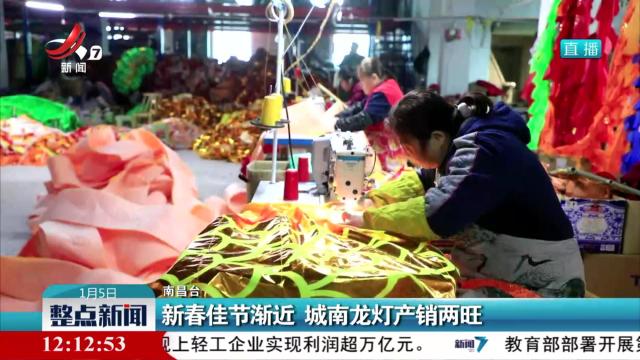 新春佳节渐近 城南龙灯产销两旺