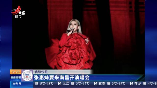 张惠妹要来南昌开演唱会