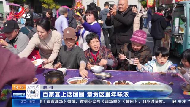 赣州：百家宴上话团圆 章贡区里年味浓