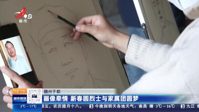 赣州于都：画像牵情 新春圆烈士与家属团圆梦
