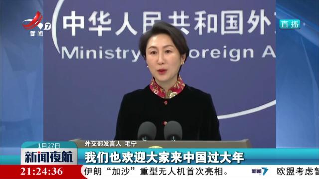 外交部：欢迎大家来中国过大年
