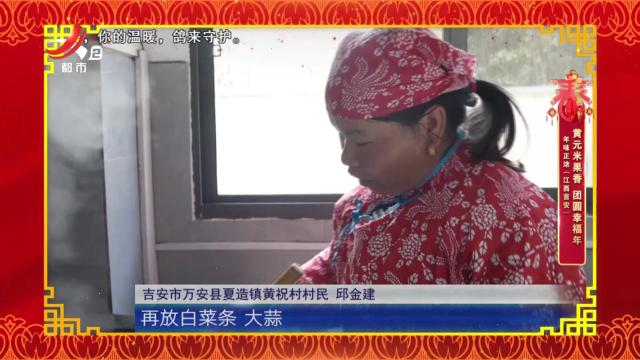 年味正浓（江西吉安）：黄元米果香 团圆幸福年