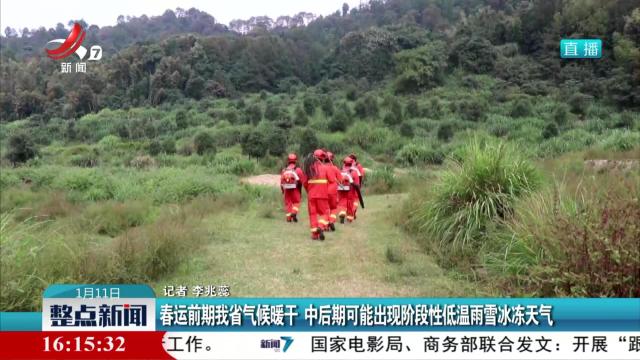 春运前期我省气候暖干 中后期可能出现阶段性低温雨雪冰冻天气