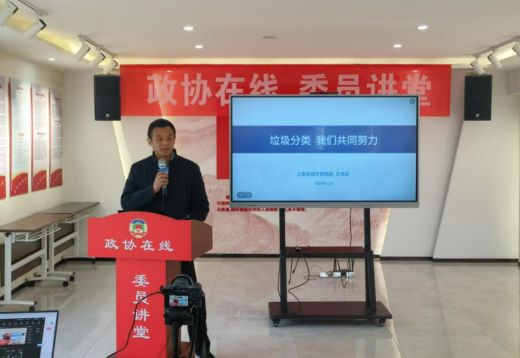 上高县政协：委员讲堂开讲 助力垃圾分类