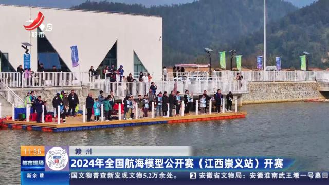 赣州：2024年全国航海模型公开赛（江西崇义站）开赛