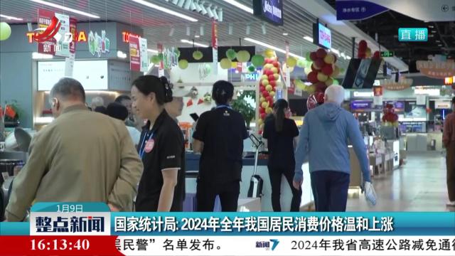 国家统计局：2024年全年我国居民消费价格温和上涨