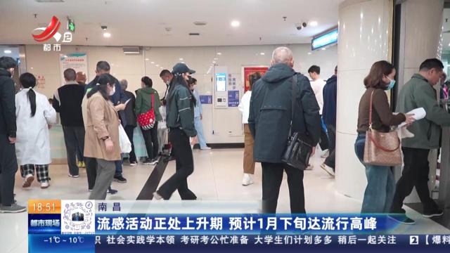 南昌：流感活动正处上升期 预计1月下旬达流行高峰