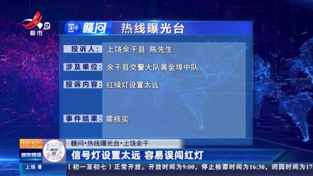 【赣问·热线曝光台】上饶余干：信号灯设置太远 容易误闯红灯