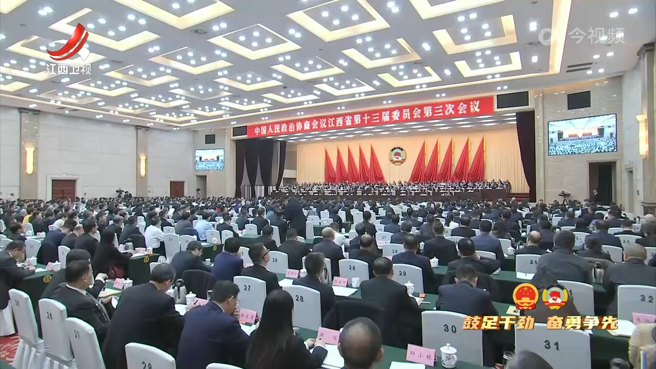 【鼓足干劲 奋勇争先】省政协十三届三次会议胜利闭幕 尹弘讲话 叶建春陈永奇出席 宋福龙主持并讲话
