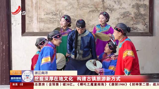 浙江南浔：挖掘深厚在地文化 构建古镇旅游新方式