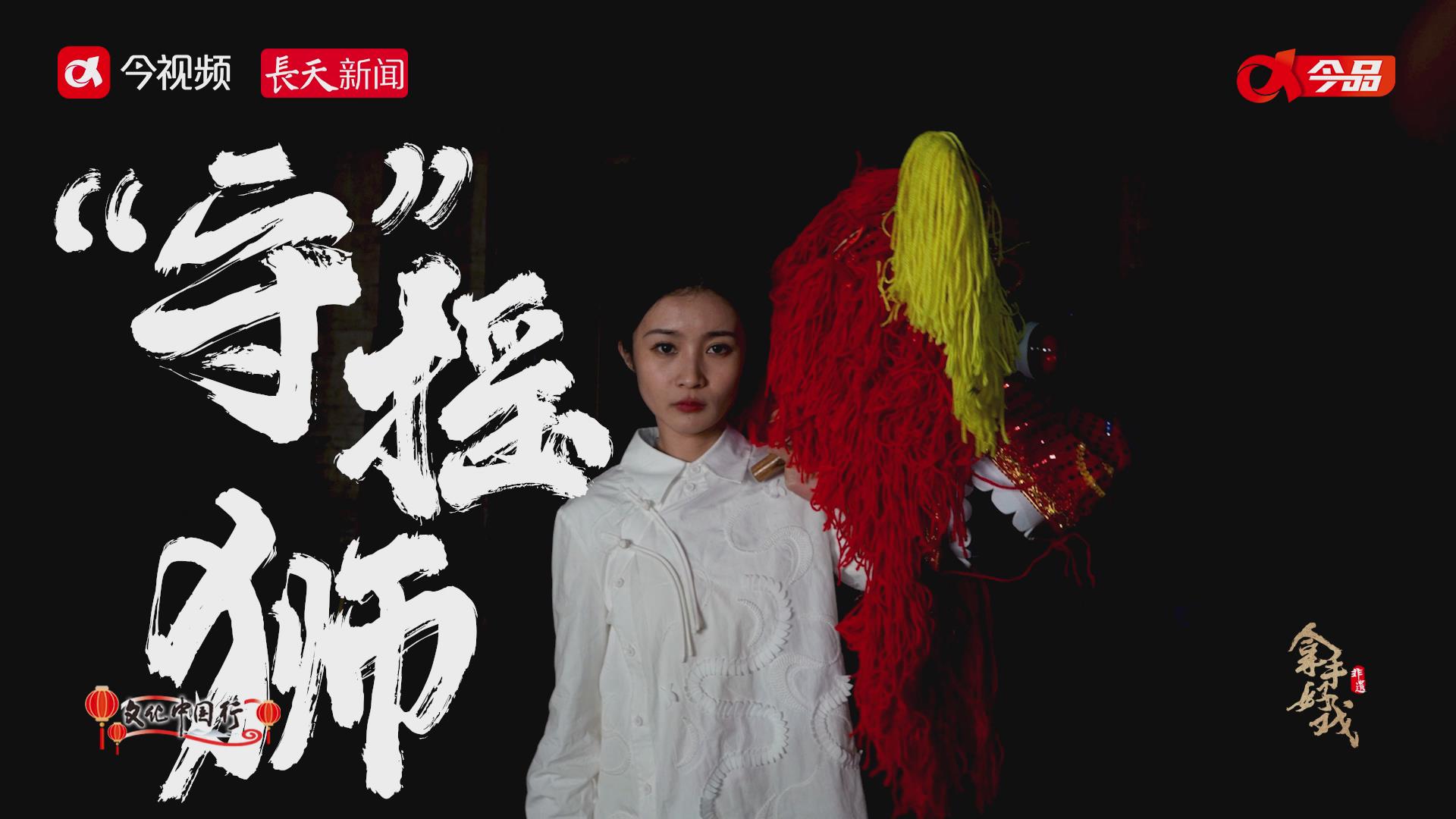 我的拿手好戏丨“守”摇狮
