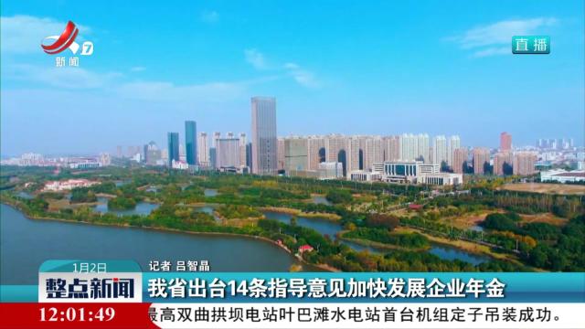我省出台14条指导意见加快发展企业年金