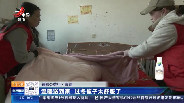 【福彩公益行】宜春：温暖送到家 过冬被子太舒服了