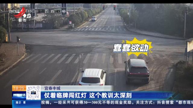 宜春丰城：仗着临牌闯红灯 这个教训太深刻