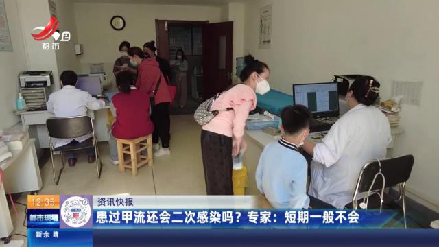 患过甲流还会二次感染吗？ 专家：短期一般不会