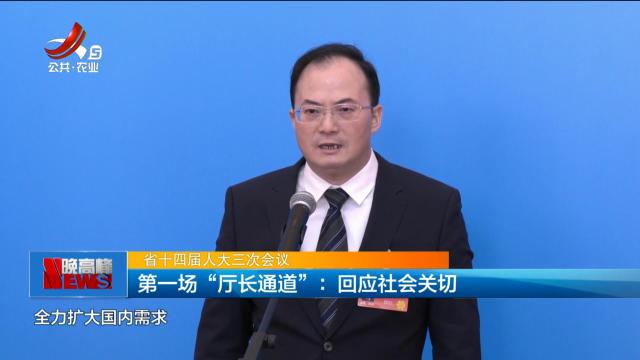 【省十四届人大三次会议】第一场“厅长通道”：回应社会关切