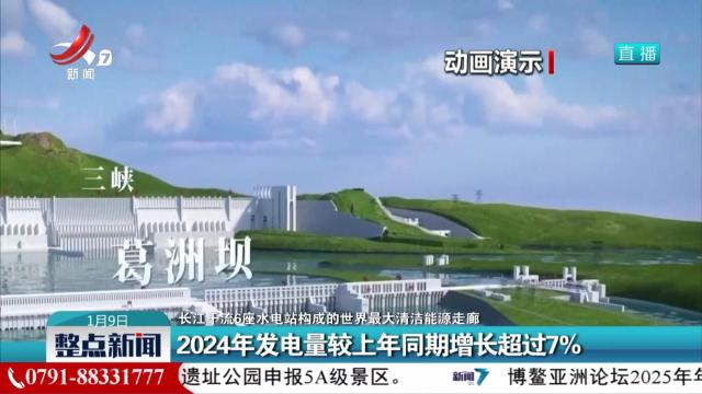 【长江干流6座水电站构成的世界最大清洁能源走廊】2024年发电量较上年同期增长超过7%