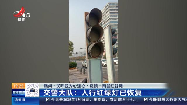 【赣问·民呼我为心连心·反馈·南昌红谷滩】交警大队：人行红绿灯已恢复