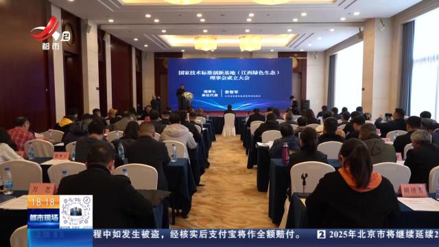 江西：国家技术标准创新基地（江西绿色生态）理事会成立