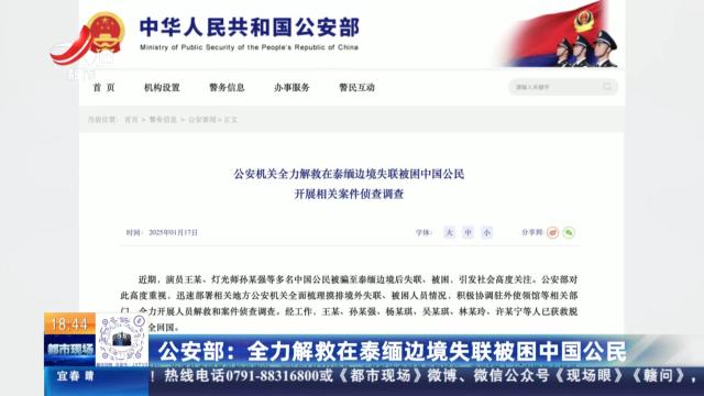 公安部：全力解救在泰缅边境失联被困中国公民