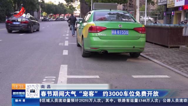 南昌：春节期间大气“宠客” 约3000车位免费开放
