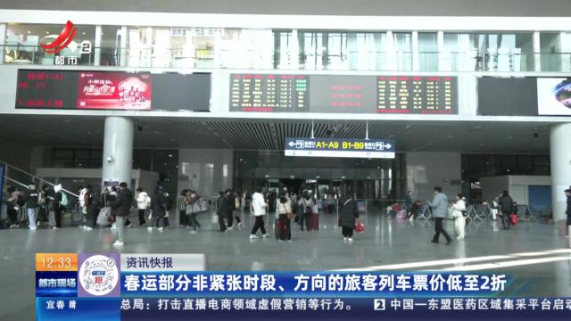 春运部分非紧张时段、方向的旅客列车票价低至2折
